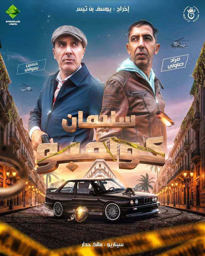 مسلسل سليمان كولمبو