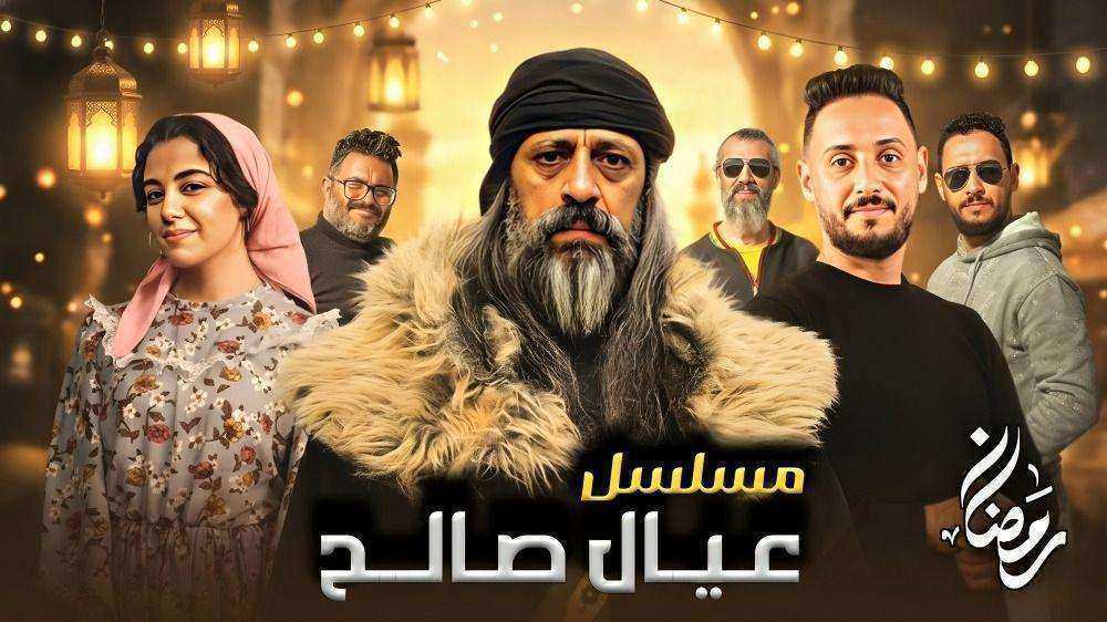 مسلسل عيال صالح الحلقة 9 التاسعة