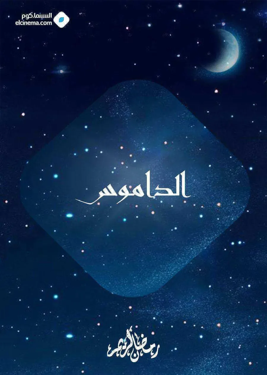 مسلسل الداموس الموسم الاول