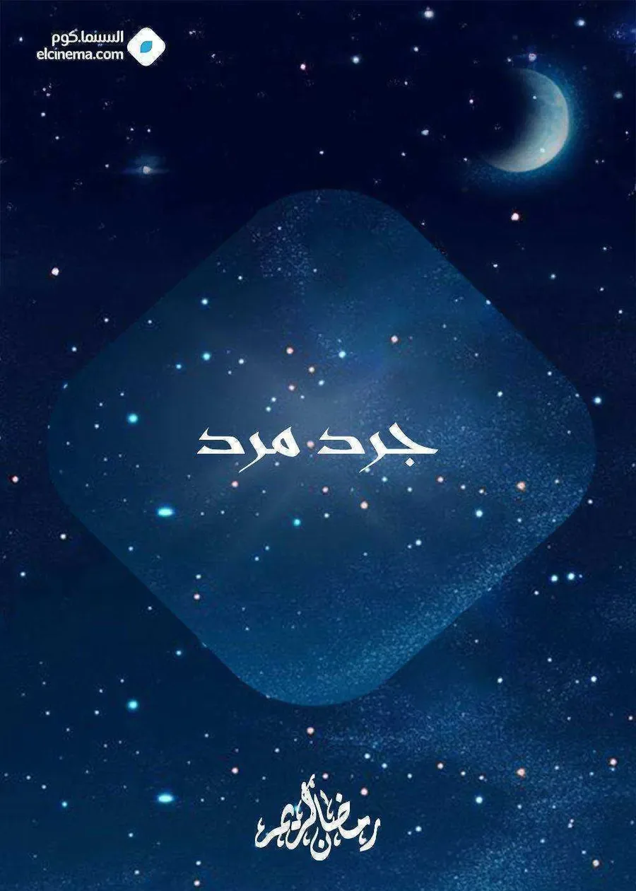 مسلسل جرد مرد الموسم الاول