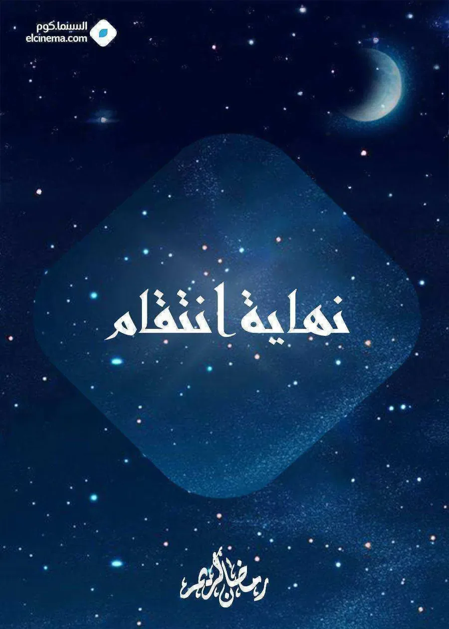 مسلسل نهاية انتقام الموسم الاول