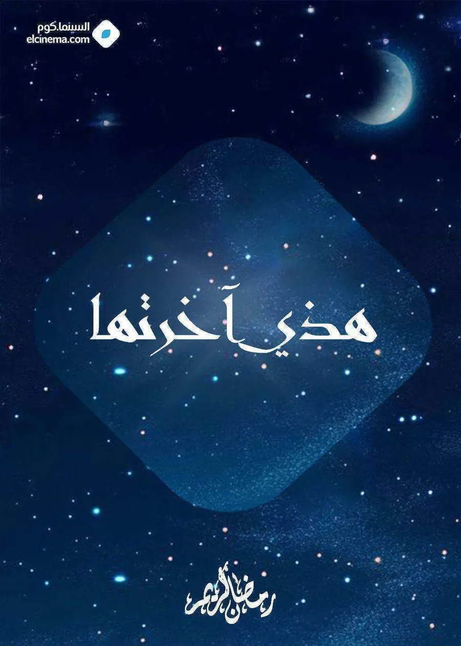 مسلسل هذي اخرتها الموسم الاول