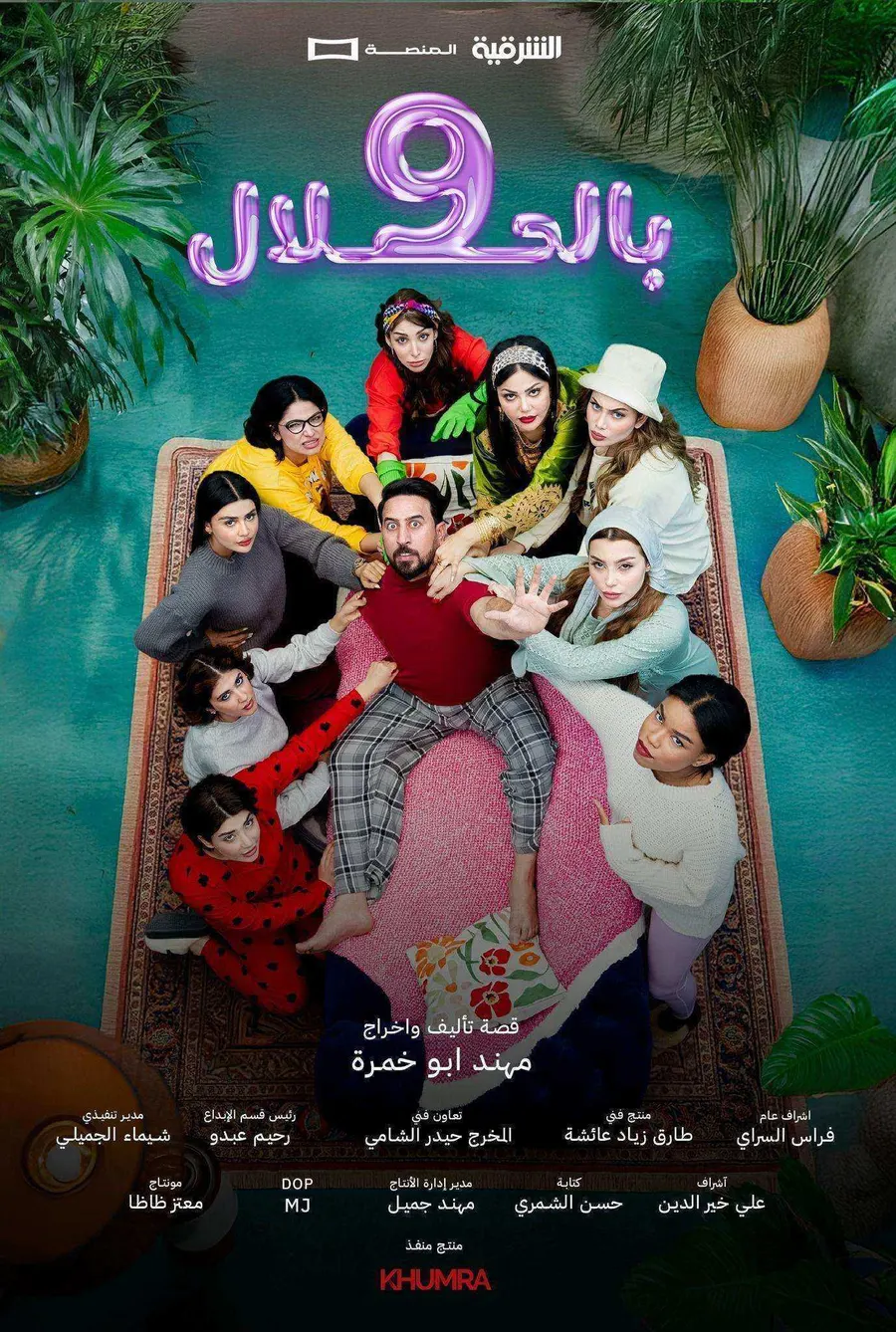 مسلسل 9 بالحلال الحلقة 9 التاسعة