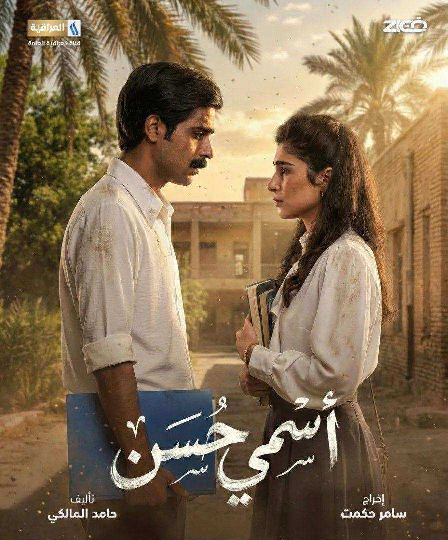 مسلسل اسمي حسن الحلقة 6 السادسة