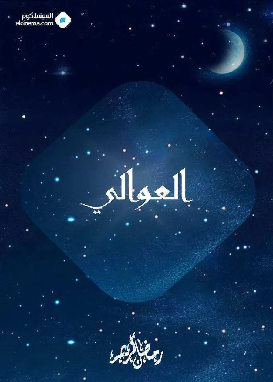 مسلسل العوالي