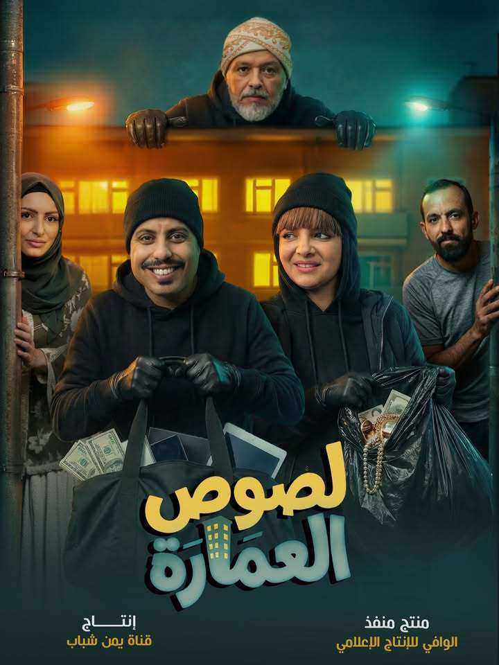 مسلسل لصوص العمارة الموسم الاول