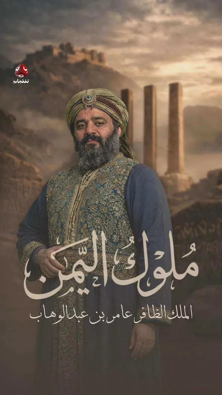 مسلسل ملوك اليمن الموسم الاول