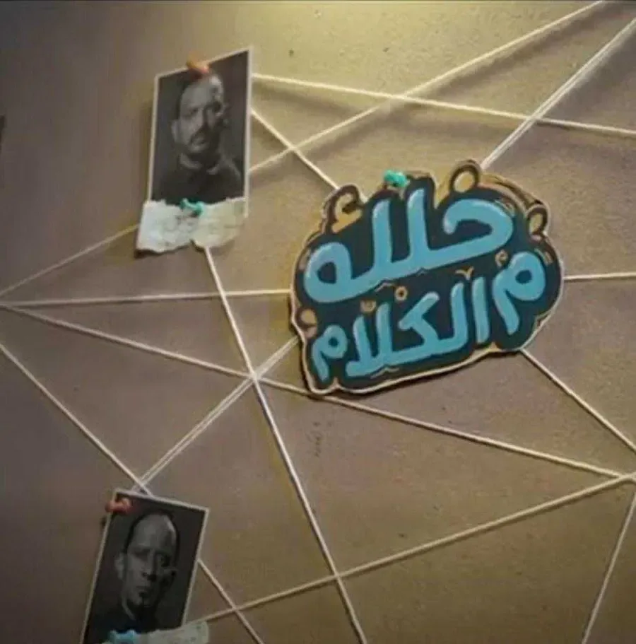 مسلسل خلك م الكلام