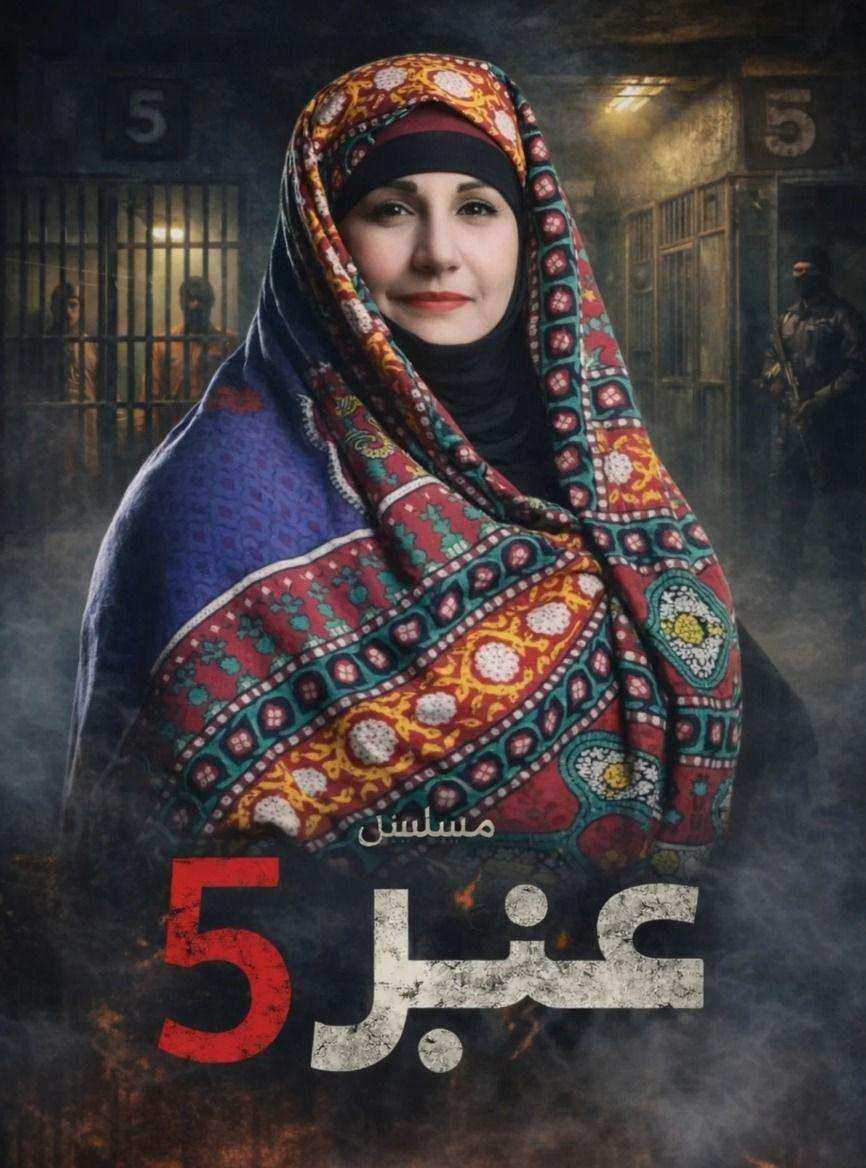 مسلسل عنبر 5 الحلقة 20 العشرون