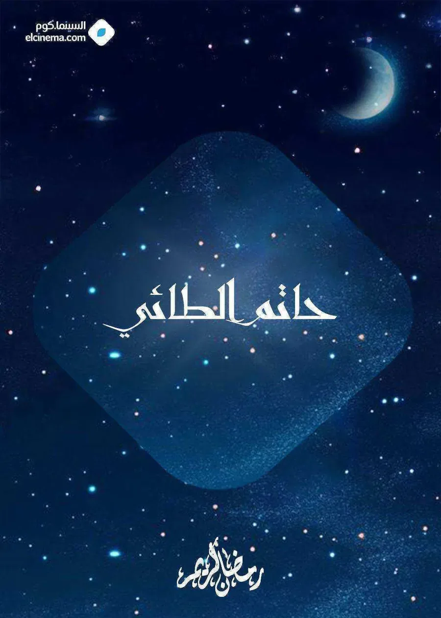 مسلسل حاتم الطائي