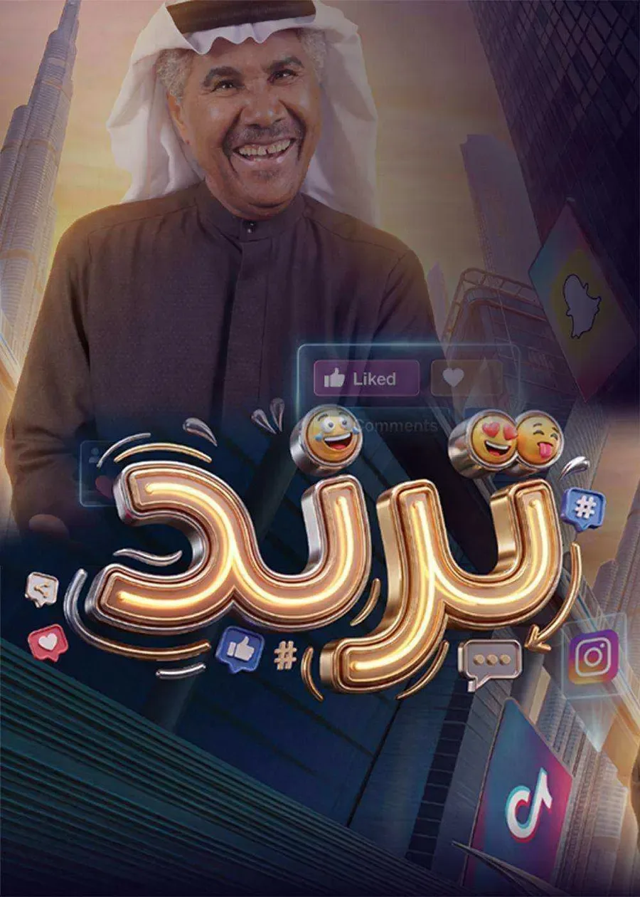 مسلسل ترند الحلقة 5 الخامسة