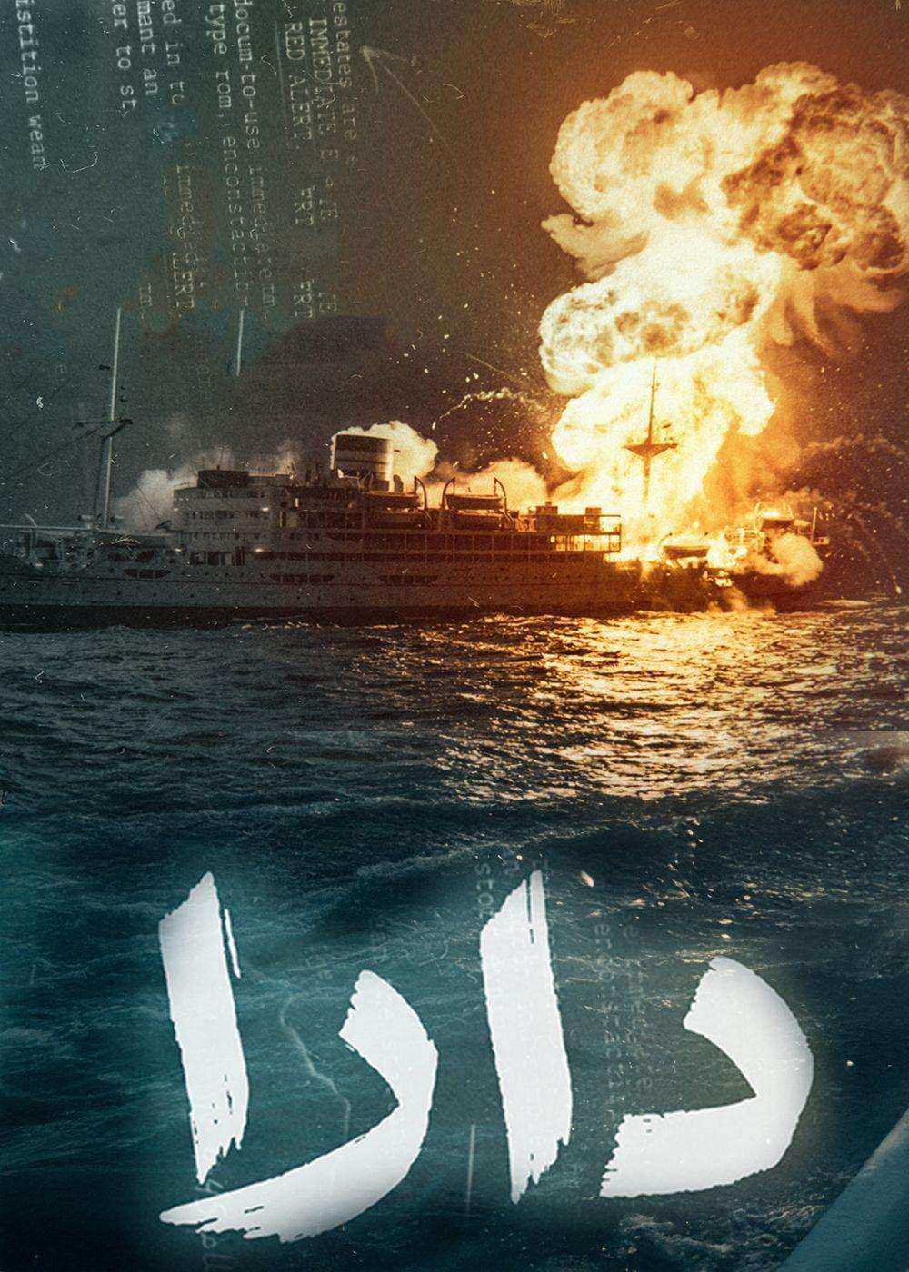 مسلسل دارا الحلقة 5 الخامسة