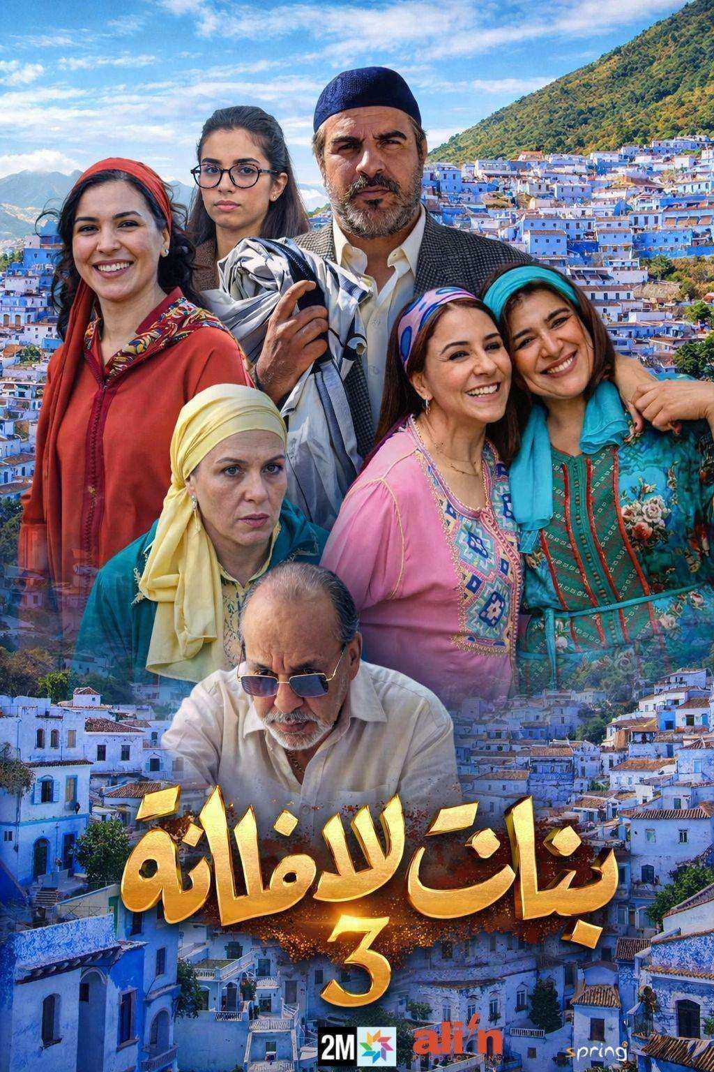 مسلسل بنات لالة منانة 3 الحلقة 30 الثلاثون والاخيرة