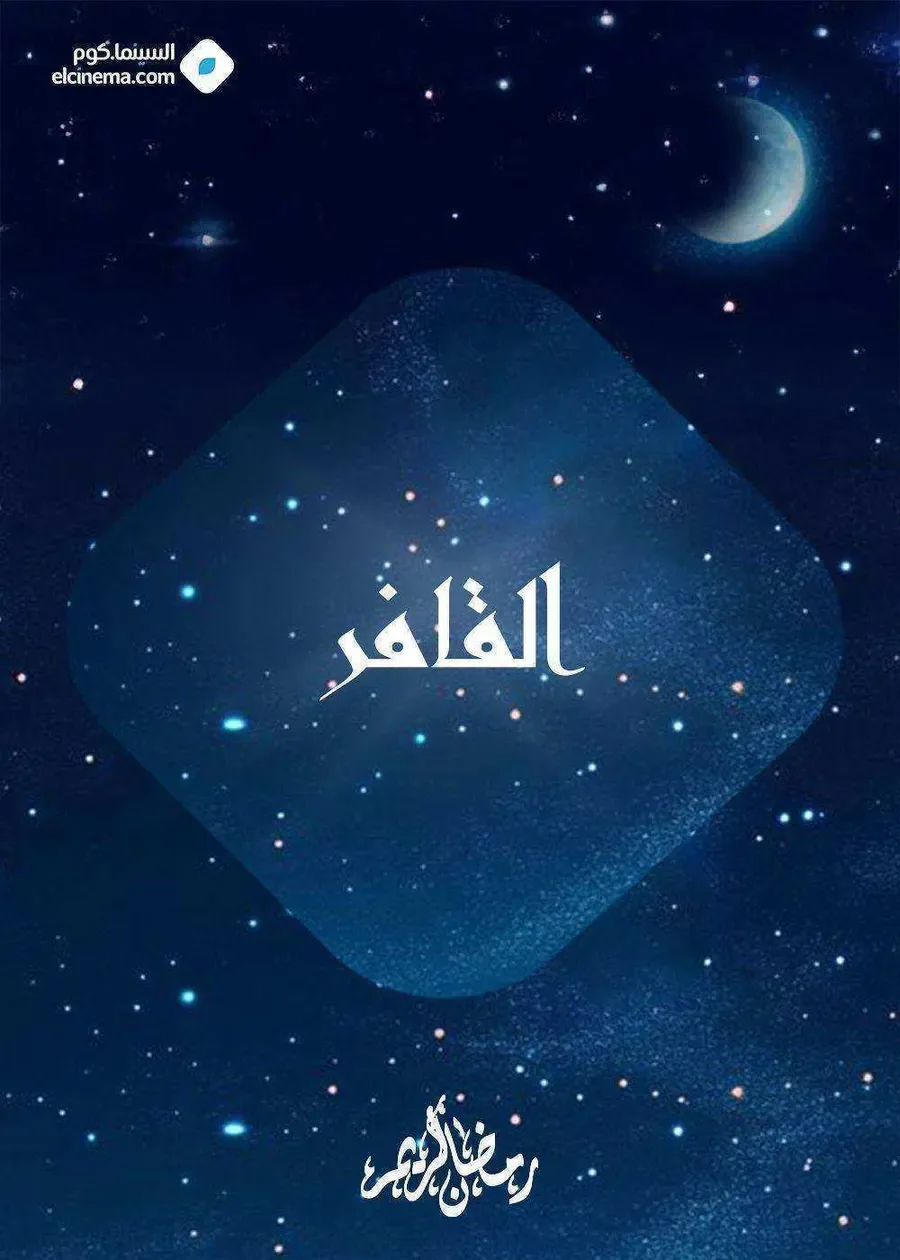 مسلسل القافر