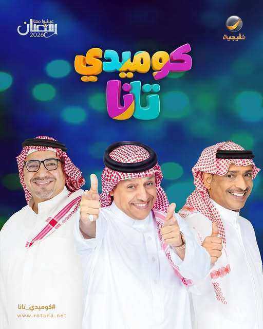 مسلسل كوميدي تانا الحلقة 14 الرابعة عشر