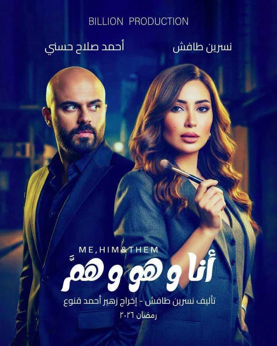 مسلسل انا وهو وهم الموسم الاول