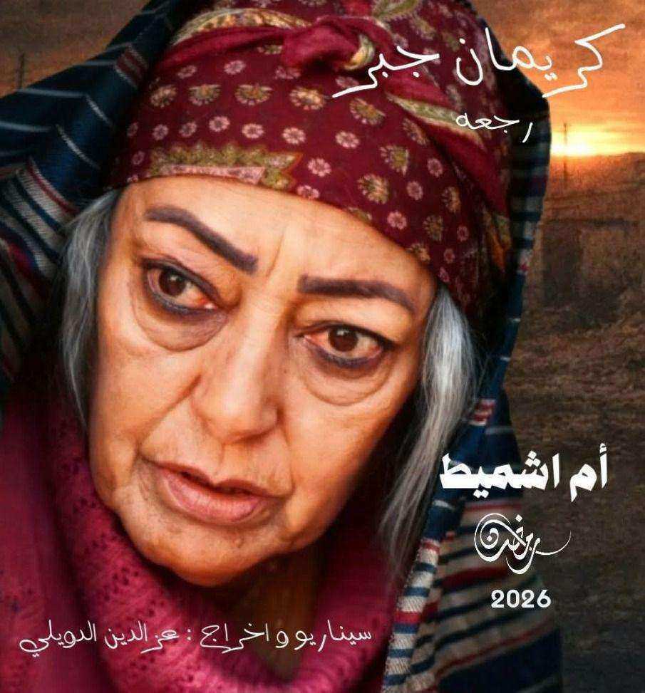 مسلسل ام شميط الحلقة 15 الخامسة عشر والاخيرة