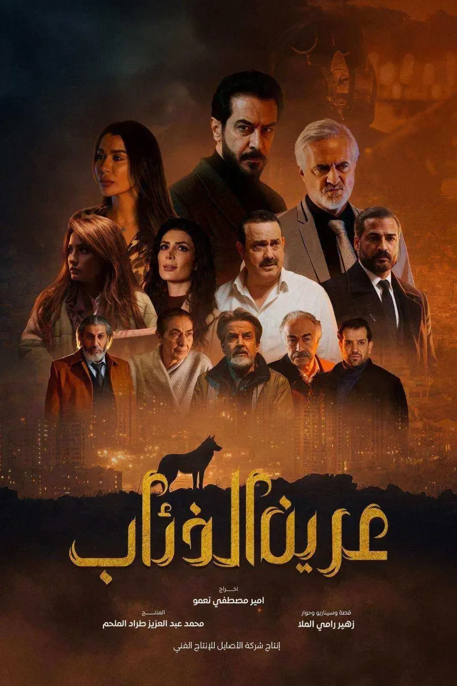 مسلسل عرين الذئاب الحلقة 4 الرابعة