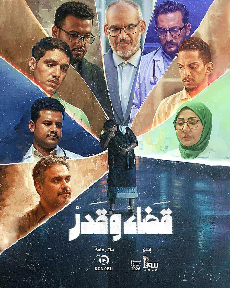مسلسل قضاء وقدر