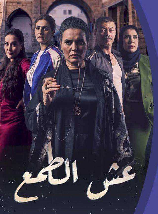 مسلسل عش الطمع الحلقة 30 الثلاثون والاخيرة