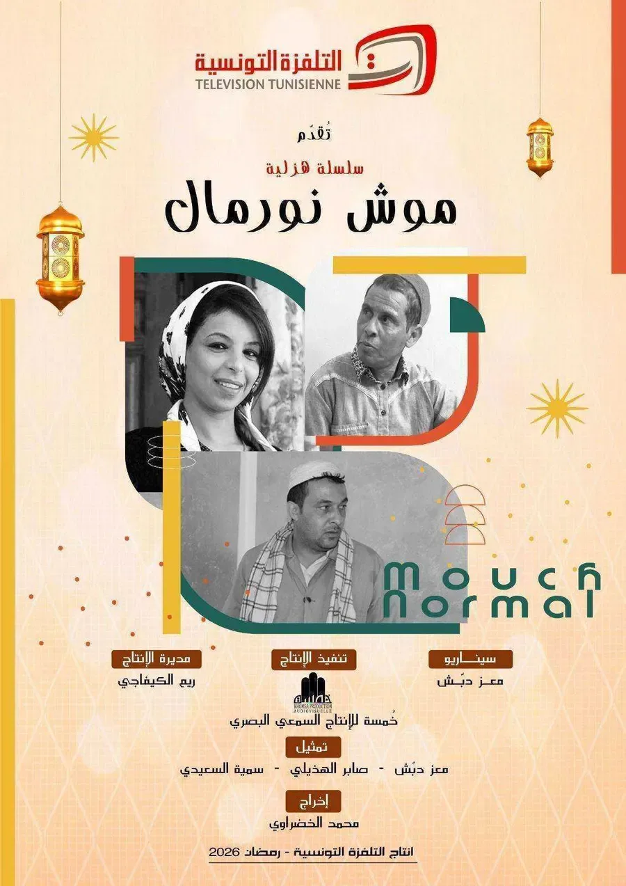 مسلسل موش نورمال