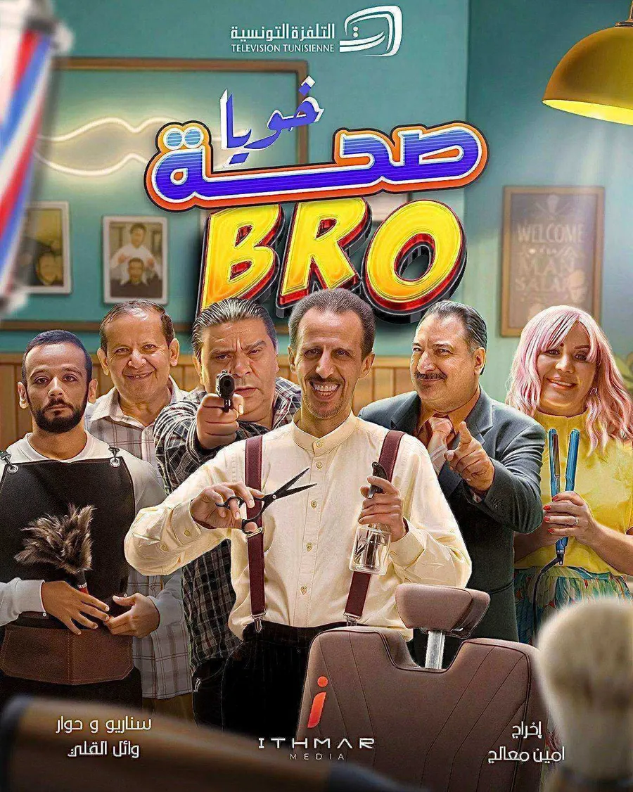 مسلسل صحة خويا BRO الحلقة 14 الرابعة عشر