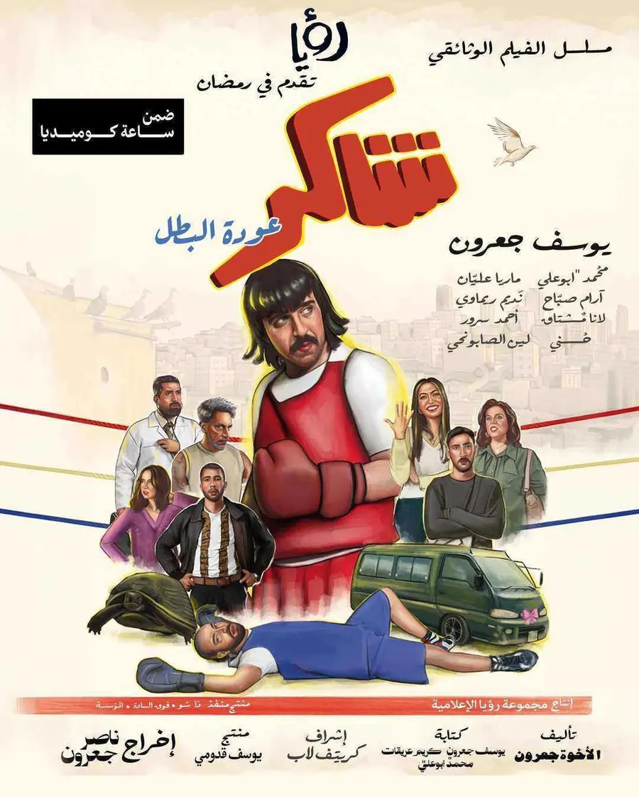 مسلسل شاكر (عودة البطل) الحلقة 11 الحادية عشر