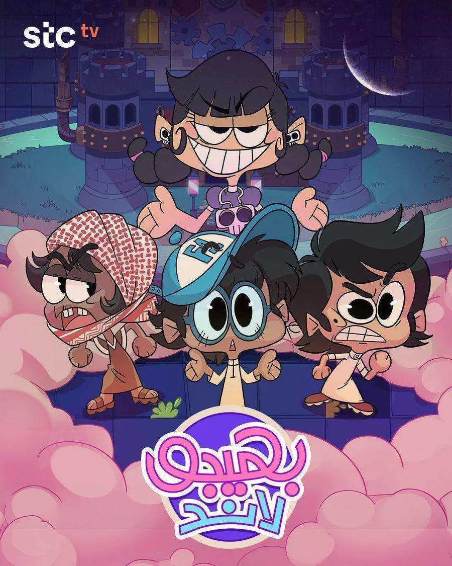 مسلسل بهيجو لاند الحلقة 1 الاولي