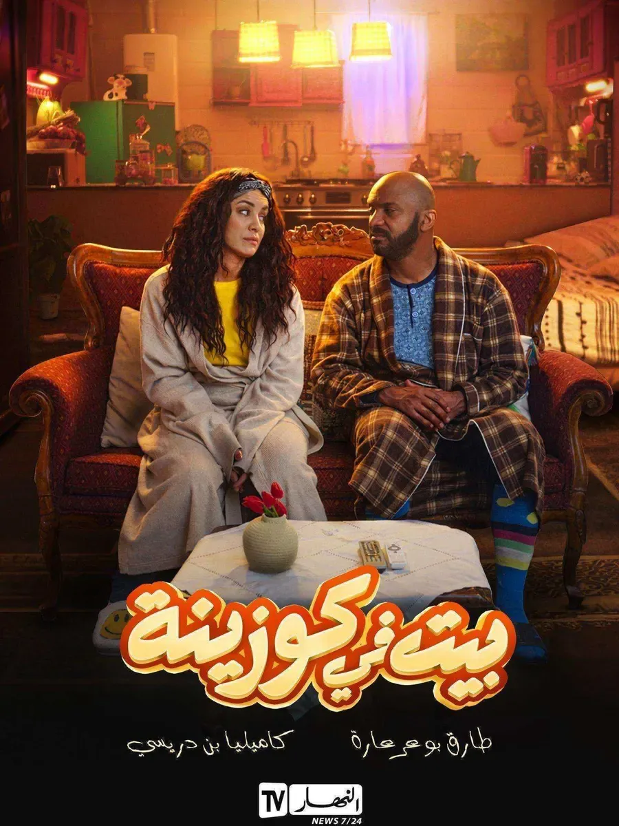 مسلسل بيت في كوزينة الحلقة 13 الثالثة عشر