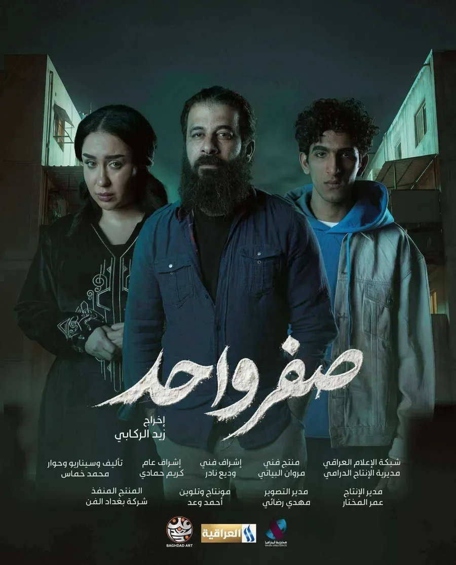 مسلسل صفر واحد الموسم الاول