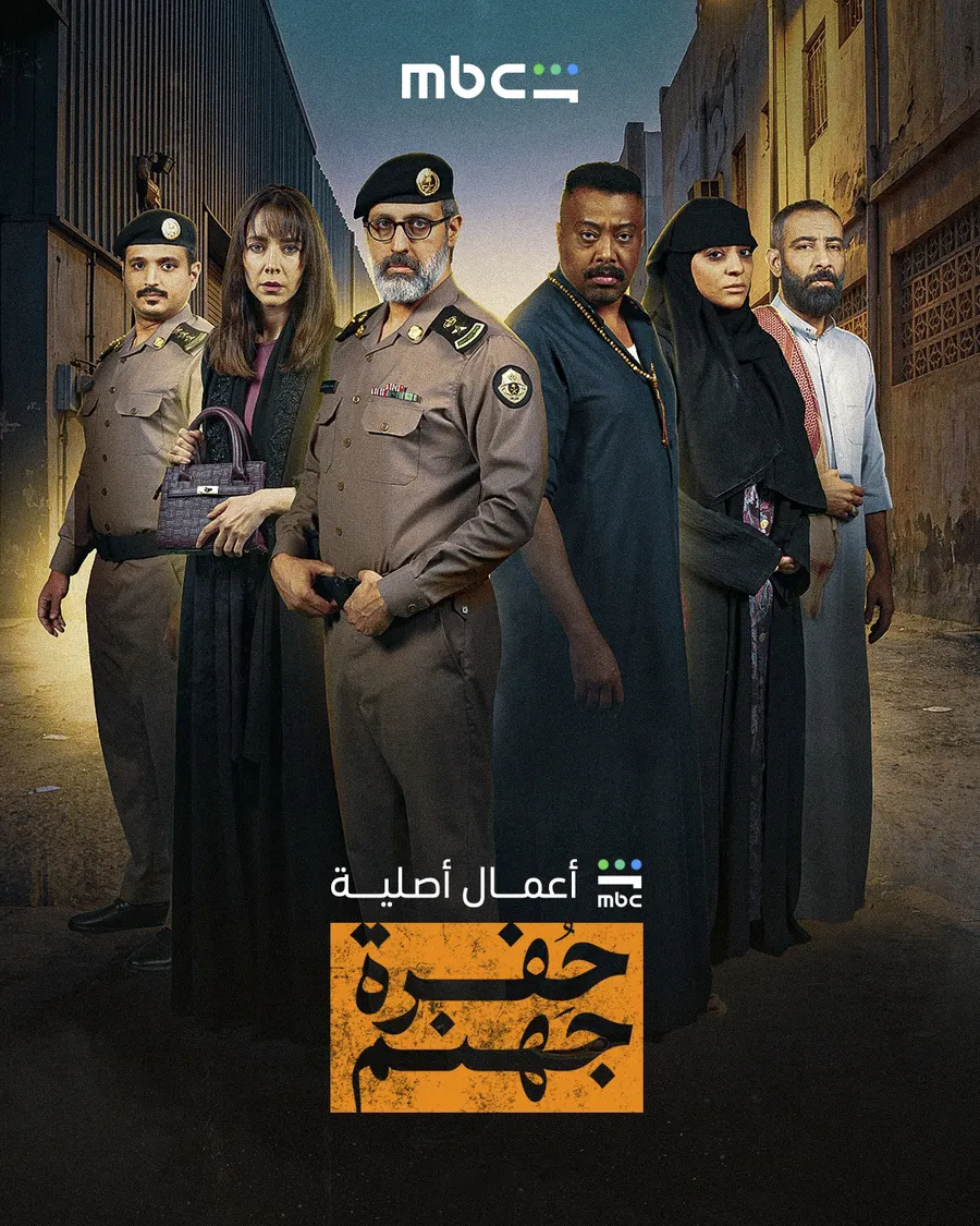 مسلسل حفرة جهنم⁩