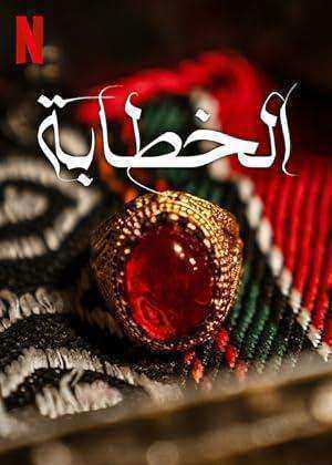 مسلسل ‎معركة الزواج The Matchmakers الموسم الاول مترجم