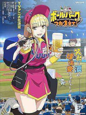 انمي Ballpark de Tsukamaete الموسم الاول مترجم