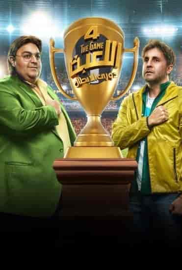 مسلسل اللعبة الموسم الرابع