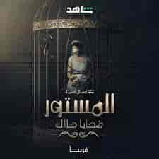 مسلسل المستور ضحايا حلال الموسم الاول