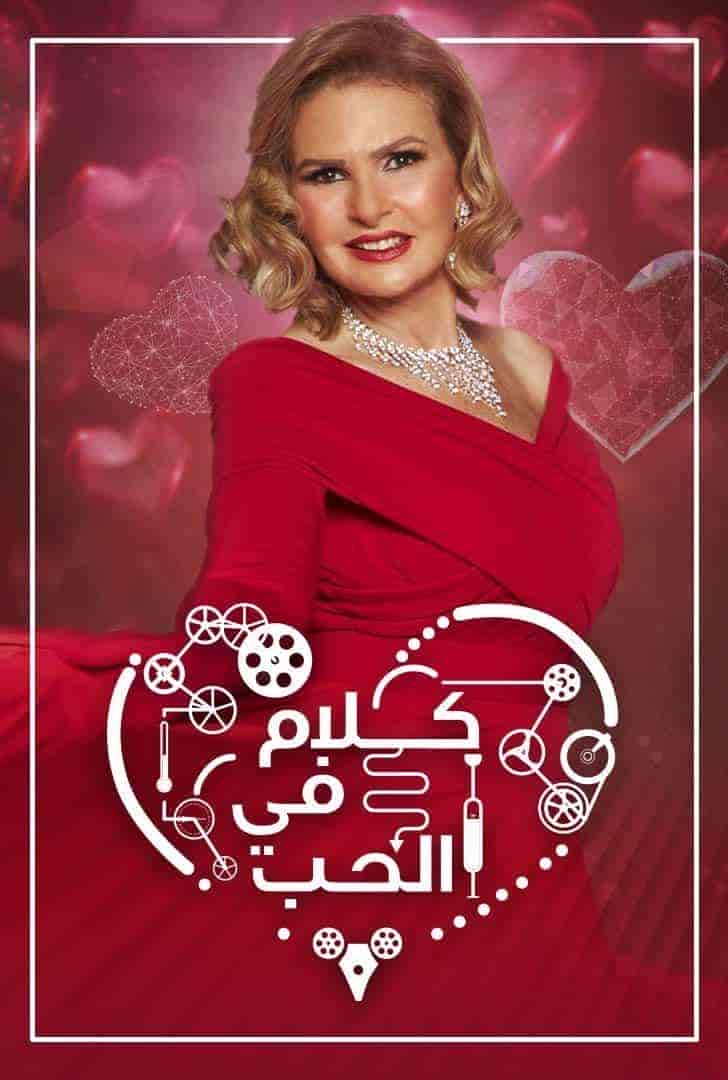 برنامج كلام في الحب الموسم الاول