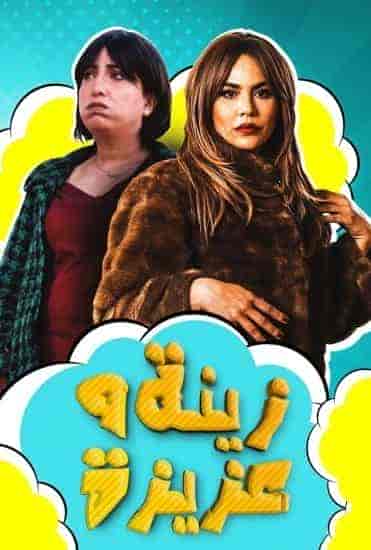 مسلسل زينة وعزيزة الموسم الاول