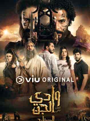 مسلسل وادي الجن (الحظرد) الموسم الثاني