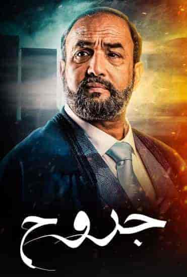 مسلسل جروح الموسم الاول