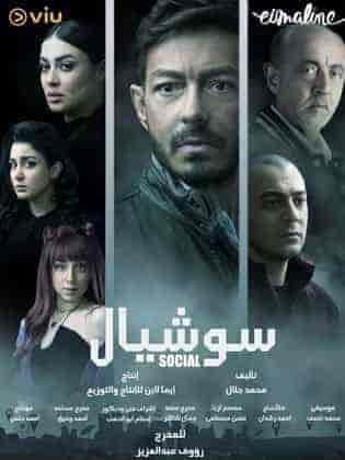 مسلسل سوشيال الموسم الاول
