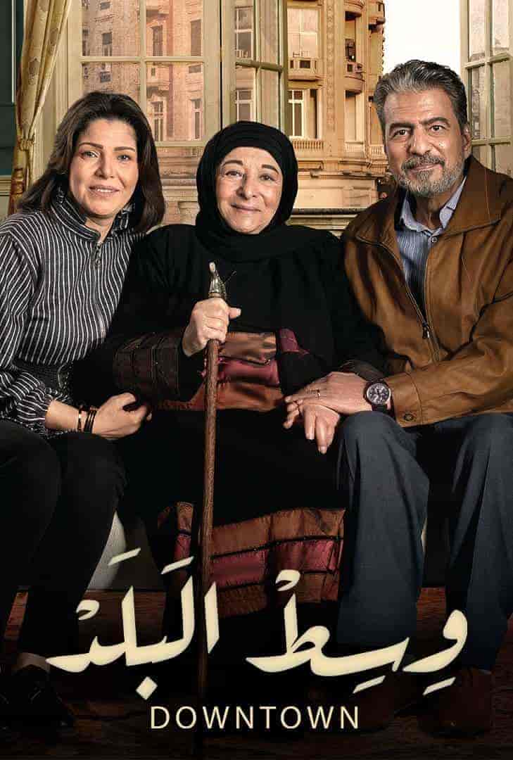 مسلسل وسط البلد الموسم الاول