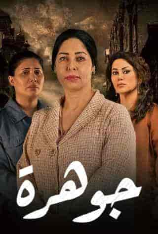 مسلسل جوهرة الموسم الاول