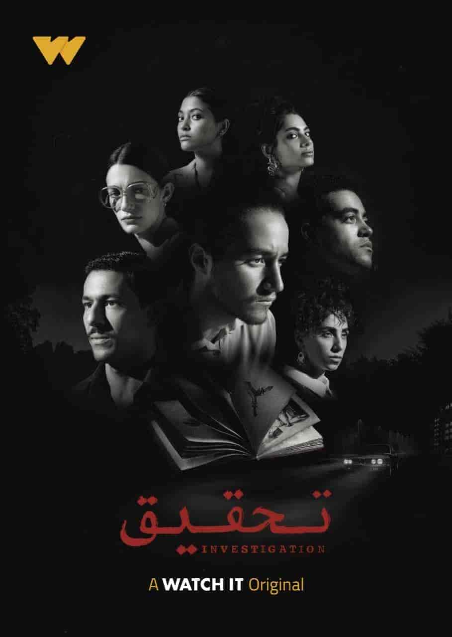 مسلسل تحقيق الحلقة 9 التاسعة
