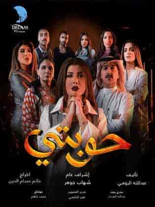 مسلسل حوبتي الحلقة 8 والاخيرة