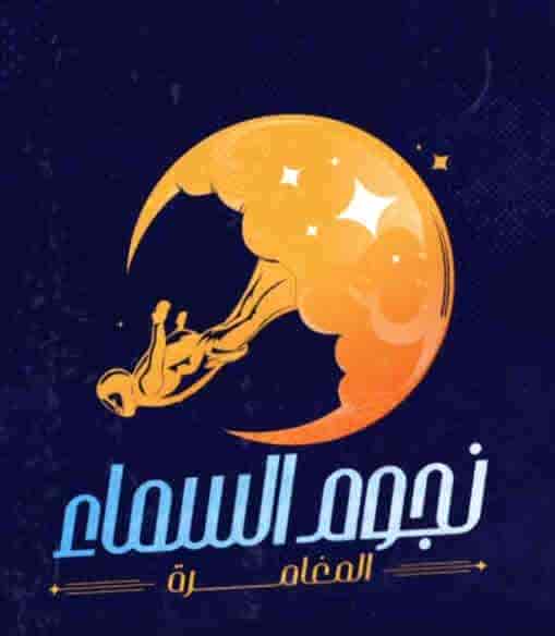 برنامج نجوم السما الحلقة 31 الحادية والثلاثون والاخيرة