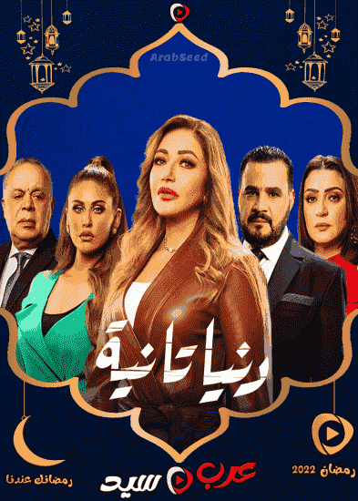 مسلسل دنيا تانية الحلقة 9 التاسعة