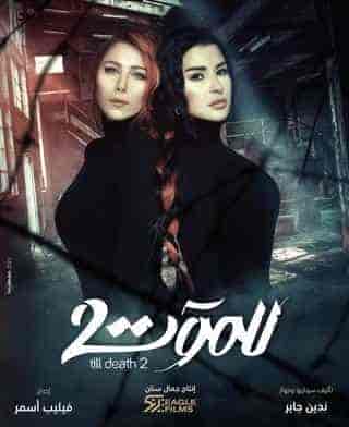 مسلسل للموت الموسم الثاني
