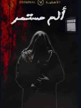 مسلسل الم مستمر