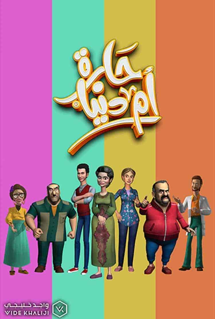مسلسل حارة ام دنيا