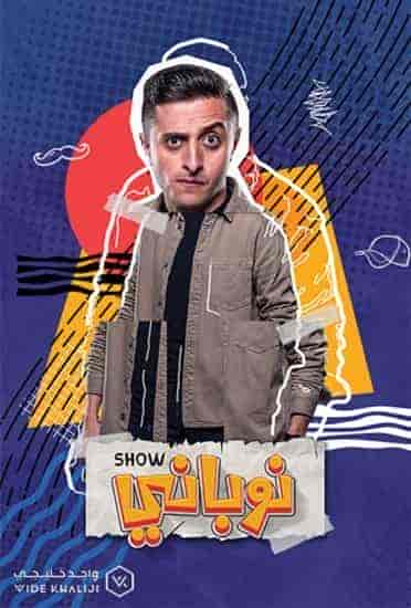 مسلسل نوباني شو الموسم الرابع